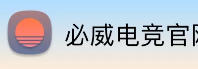 必威电竞官网 logo